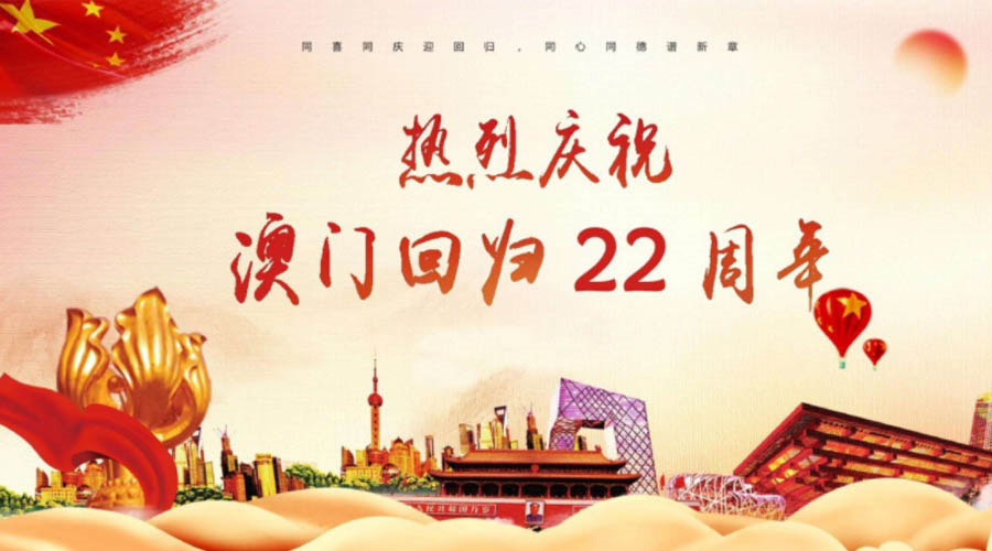 同心同行！金環(huán)電器祝賀澳門回歸22周年！
