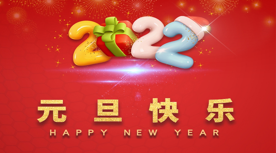 一元復(fù)始，萬象更新！金環(huán)電器祝大家元旦快樂！