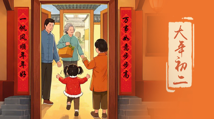 初二：回娘家的日子，金環(huán)電器與您共享親情