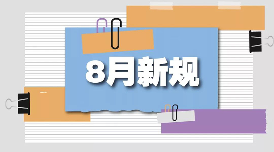金環(huán)電器告訴你  8月起這些新規(guī)將正式實施！