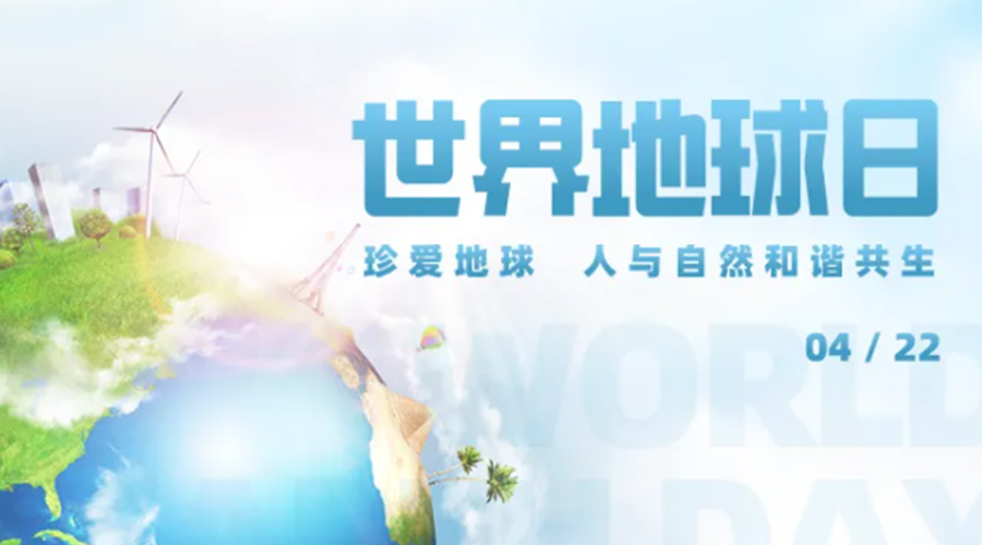 4.22世界地球日！保護環(huán)境  金環(huán)電器是認真的！