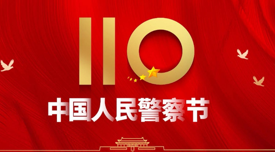 中國人民警察節(jié)！金環(huán)電器向“平安守護(hù)神”致敬！