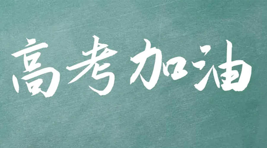 2022年高考開啟！金環(huán)電器祝愿高三學子們金榜題名