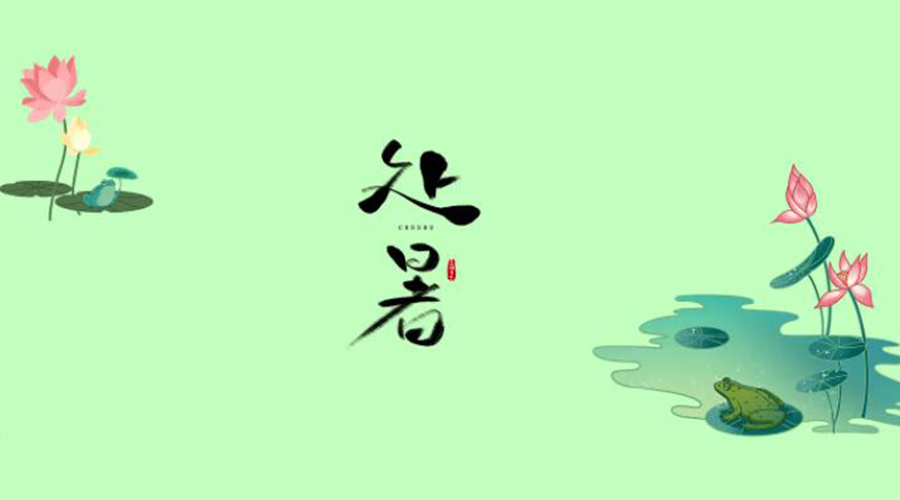 處暑時節(jié)！金環(huán)電器提醒大家要注意的事項