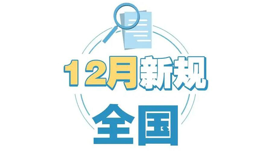 金環(huán)電器提醒你 12月起這批新規(guī)正式實(shí)施！