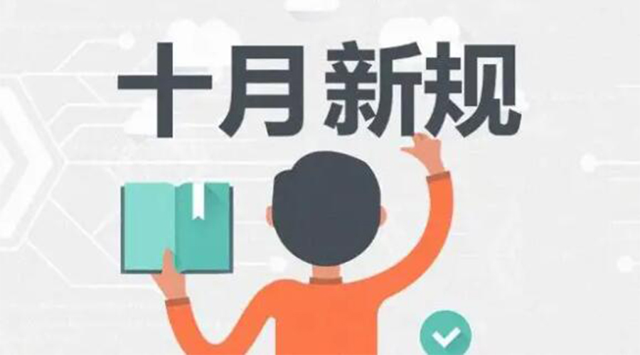 金環(huán)電器提醒你 10月起這批新規(guī)正式實施！
